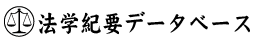 法学紀要データベース